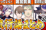 【にじさんじ】2024年にじさんじ流行語まとめ