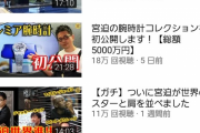【悲報】YouTuber宮迫さんの最近の再生数wwwwwww
