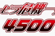 GOGOピラミッド危機一発4500とDD北斗の拳2の評価・感想