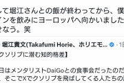 【朗報】ホリエ「DaiGoと飲んでクソリプ送るやつの話題になった。あいつらスマホの世界が全てなんだろな」