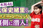 【女神ピッチング】久保史緒里さん セレモニアルピッチの裏側に潜入