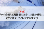 【本音】IOCバッハ会長「五輪開催のためには誰か犠牲にならなきゃいけないんだ。分かるだろ？」