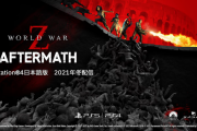 『WORLD WAR Z：Aftermath』2021年冬に日本語版が配信決定！