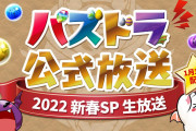 【速報】パズドラ公式～2022新春SP生放送～実況会場はこちら！