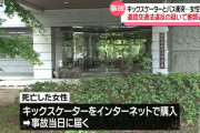 【悲報】ネットで購入届いたその日に事故 電動キックスケーターでバスと衝突し39歳の女性が死亡...