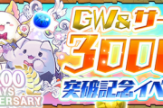 【パズドラ速報】GW＆サービス3000日突破記念イベント詳細ｷﾀ━━━━(ﾟ∀ﾟ)━━━━!!【公式】