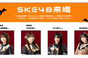 【FC岐阜】SKE48北野瑠華、太田彩夏、北川愛乃、坂本真凛がハロウィン仮装で登場！10月8日アスルクラロ沼津戦