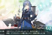 【艦これ】まだ日本近海産ゴトランドとかの特別邂逅って続いてたのね