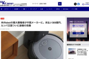 【悲報】ロボット掃除機ルンバのiRobot、最大債権者である中国メーカーに300億円未払い