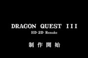 【悲報】ドラクエ新作、発売未定ばかり