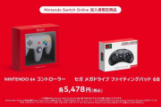 【話題】Nintendo Switch Online加入者限定商品「NINTENDO 64 コントローラー」「セガ メガドライブ ファイティングパッド 6B」の予約が受付開始！！