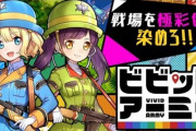 ビビッドアーミー広告「そんな固くて太いもので突かれたら壊れちゃいます～」俺「ちょっとやってみるか…」←結果ｗｗｗｗ