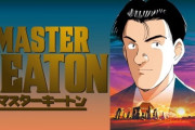 TVアニメ版「MASTERキートン」 YouTubeで期間限定公開！