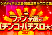 ファンが選ぶパチンコ・パチスロ大賞2021の結果発表！
