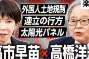 【速報】不動産「外国人土地取得規制に賛成83%」高市「時代も変わった『中国の国防動員法』カウンターの法案を書いたが、当時は反対が多かった」