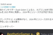 カプコンにはドグマ2ではない23年末発表24年リリースのビッグゲームがあるらしい