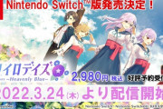 ルリイロデイズ、switch移植決定　司が目立つ【Vtuber】