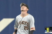 【悲報】巨人、内野守備崩壊
