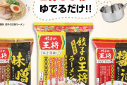 【餃子の王将】自宅で調理する本格生ラーメンパックを店頭販売 味噌・醤油・醤油豚骨