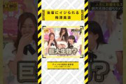 後輩にイジられる梅澤美波まとめ #乃木坂46 #乃木坂  #乃木坂工事中