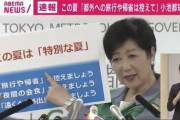 小池百合子 ｢ ── この夏は、特別な夏｡｣