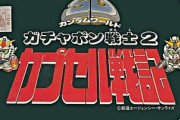 「ガチャポン戦士2 カプセル戦記」シミュ×アクションの融合に挑んだ名作