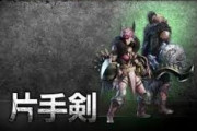 MHWアイスボーン　片手剣使ってるんだけどそれを補えるサブ武器として何を練習すれば良いっす？