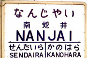 【悲報】なんJ駅、見つかる！