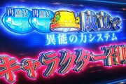 藤商事開発が禁書目録の異能目についての詳細を開示「ストッパーとしての異能目隠しはやってない。でもごめん。AT中の3人目以降は1/48.64になってます」←酷いけど正直に言ってて偉い