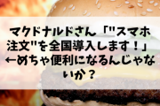 【朗報】マクドナルドさん「"スマホ注文"を全国導入します！」←めちゃ便利になるんじゃないか？