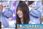 【日向坂46】小坂菜緒、若林さんからの信頼が厚すぎるw