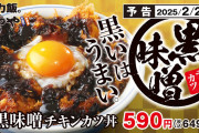 かつや、黒味噌チキンカツ丼 590円(税込649円)を発売