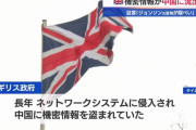 中国にイギリスの機密情報が流出か、ネットワークシステムに長年侵入…元首相顧問「政府が隠蔽した」！