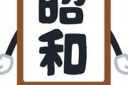 昭和のおっさんが泣いて懐かしむ言葉wwwwwwww