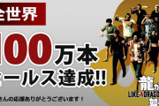 龍が如く8、100万本突破！