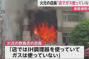 新橋・火元の店長「ガス使っていない」 店ではIH調理器使用