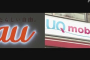 KDDIもauとUQmobile間の契約解除料･MNP手数料などを無料に　契約事務手数料は店舗も無料