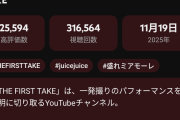 【緊急】THE FIRST TAKE「Juice=Juice 盛れ！ミ・アモーレ」の再生数が大爆発。4時間で31万再生を突破
