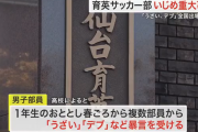 【悲報】仙台育英サッカー部さん、この期に及んで全国大会出場を辞退しない……