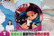 【社会現象】鬼滅の刃さん、人気すぎて毎日のようにテレビで特集される