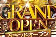 パチンコ屋のグランドオープン行ってきたんだが朝5時に行って2.5万円負けて午前中で帰ってきたわ