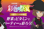 「コナン×カゴメ」新キャンペーンはハロウィン＆クリスマス開催！限定パケやAR機能も