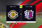 ◆ｊ１◆6節 柏×C大阪 C大阪PKで先制も柏がサヴィオのゴールで追いつきドロー