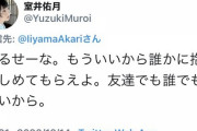 【朗報】室井佑月さん（人妻）、レスバ相手に「抱きしめてもらえよ」と捨て台詞ｗｗｗｗｗｗｗｗｗｗｗ