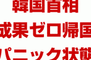 韓国首相の訪日が成果ゼロで終わりパニック！　「なぜ日本に行ったのか」　どうすんのこれ…