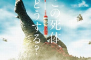 映画『大怪獣のあとしまつ』公式に京極夏彦さんが超ボロクソコメント　→　作家仲間がコメントの真の意味を本人に聞いた結果ｗｗｗｗｗ