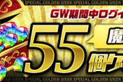 【パズドラ】4/29(木)4時に魔法石55個配布！SGF5回分だけどみんな何に使う？多い？少ない？