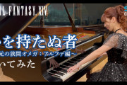 【FF14】ピアニストのKeikoさんが演奏！オメガアルファ編BGM「心を持たぬ者」のピアノアレンジ動画が公式より公開！