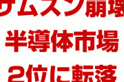 韓国サムスンついに崩壊へ！　半導体市場で世界1位から2位に転落！　日本の輸出管理のせいと韓国マスコミが愛国心発揮！