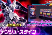 【動画】AC『ガンダムEXVS2』にガンダムNTから“シナンジュ・スタイン”参戦！！